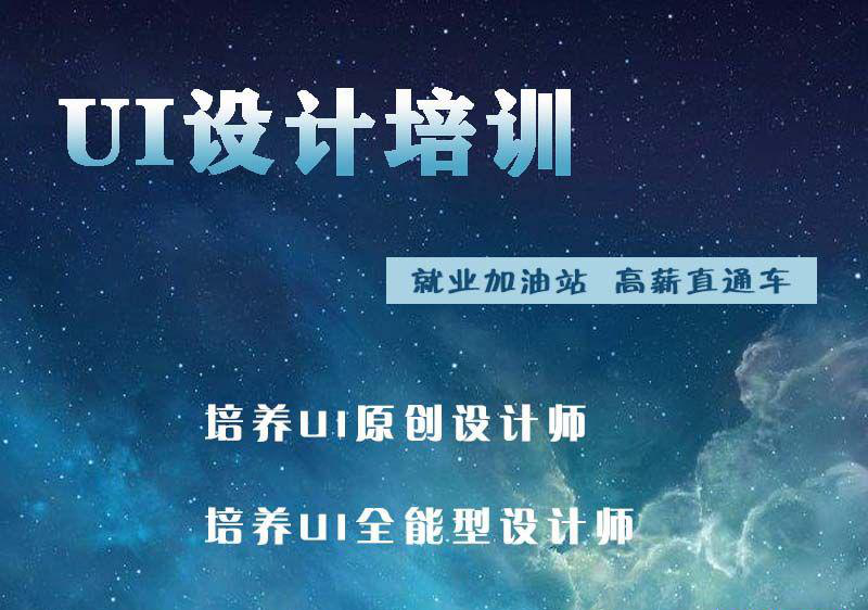 寧夏UI設計培訓學校，UI設計師側(cè)重于開拓思維能力給你帶來啟發(fā)